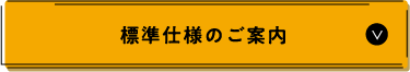 標準仕様のご案内